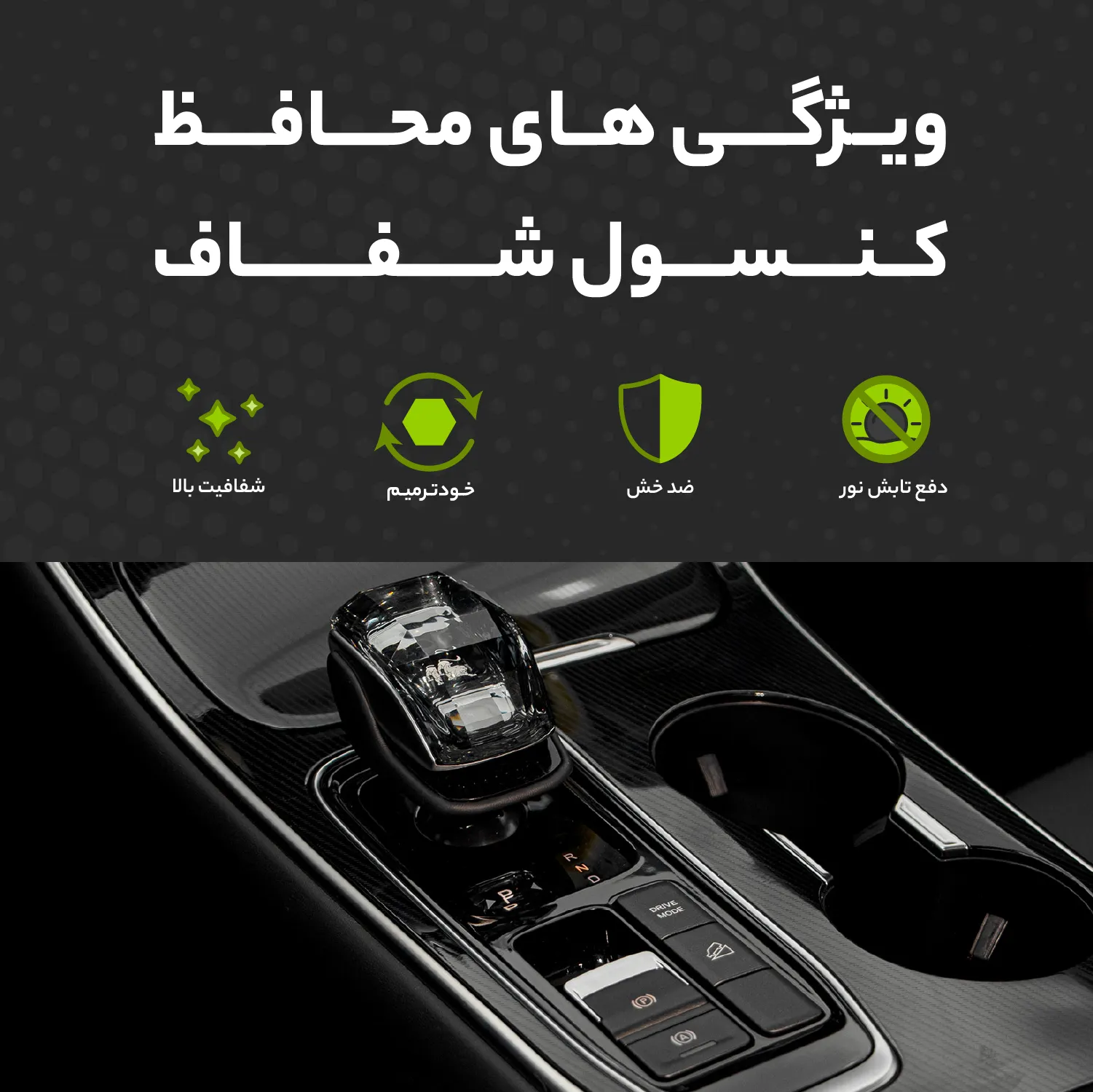 محافظ کنسول شفاف(اشتراکی)