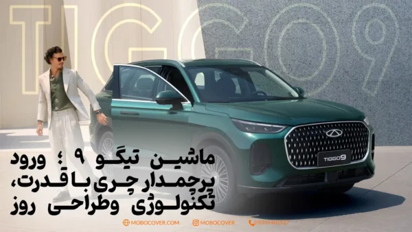 ماشین تیگو ۹ ؛ ورود پرچمدار چری با قدرت، تکنولوژی وطراحی روز