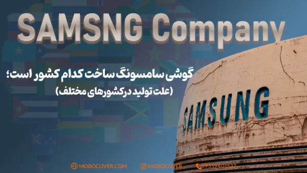 گوشی سامسونگ ساخت کدام کشور است؛ علت تولید درکشورهای مختلف