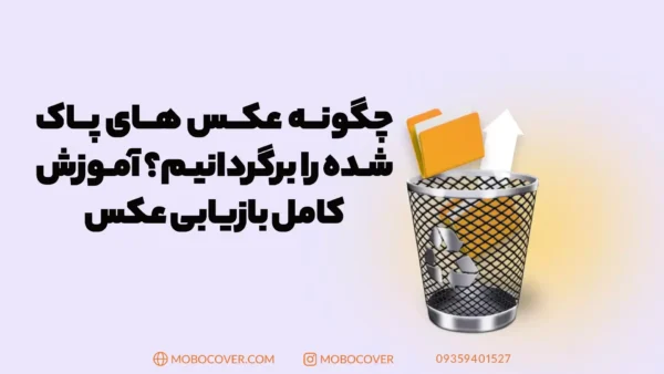 چگونه عکس های پاک شده را برگردانیم؟ آموزش کامل بازیابی عکس