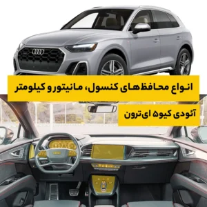 محافظ کامل داخل کابین خودرو آئودی Q5 E-Tron