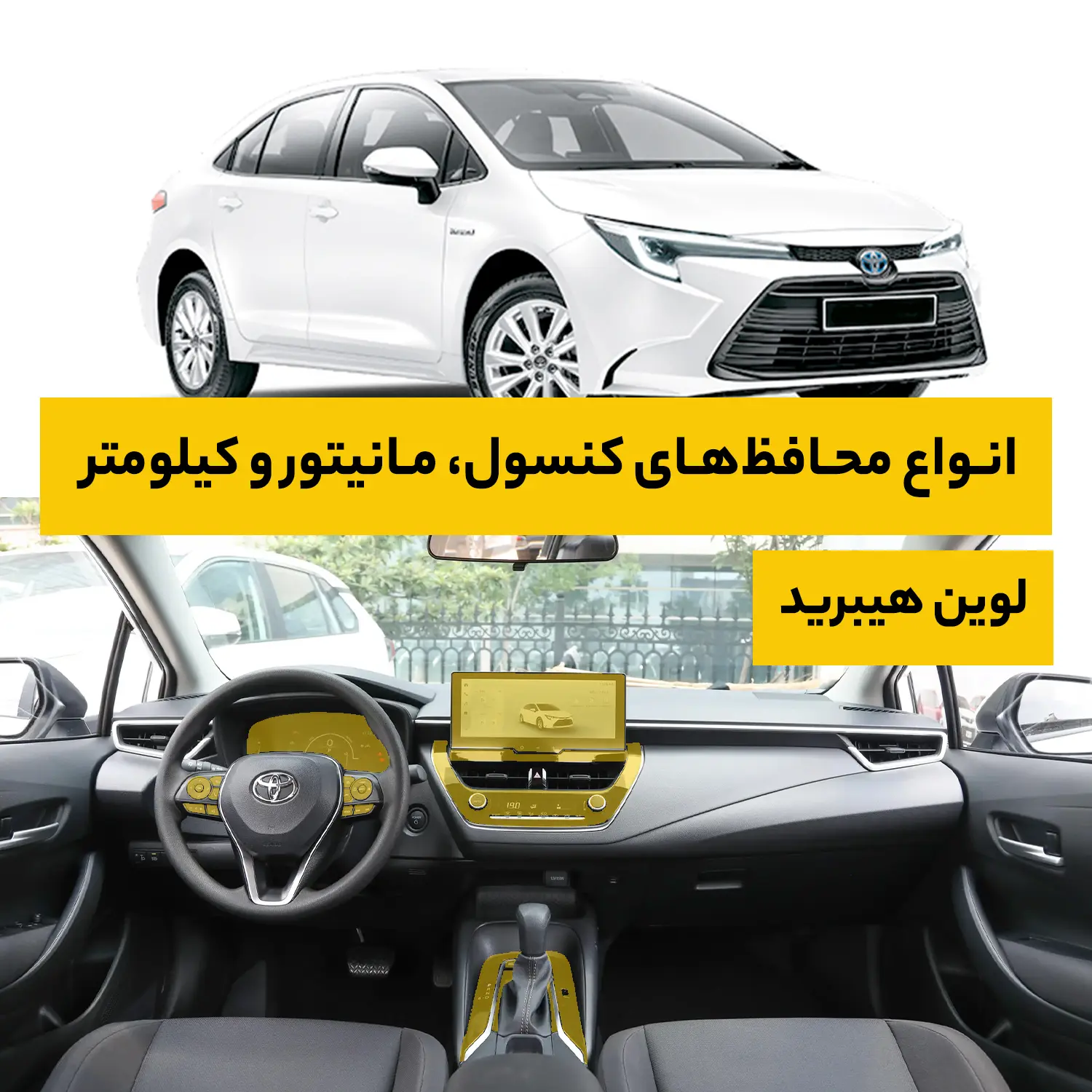 محافظ کامل داخل کابین خودرو تویوتا Levin Hybrid