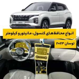 محافظ کامل داخل کابین خودرو هیوندا Tucson 2023