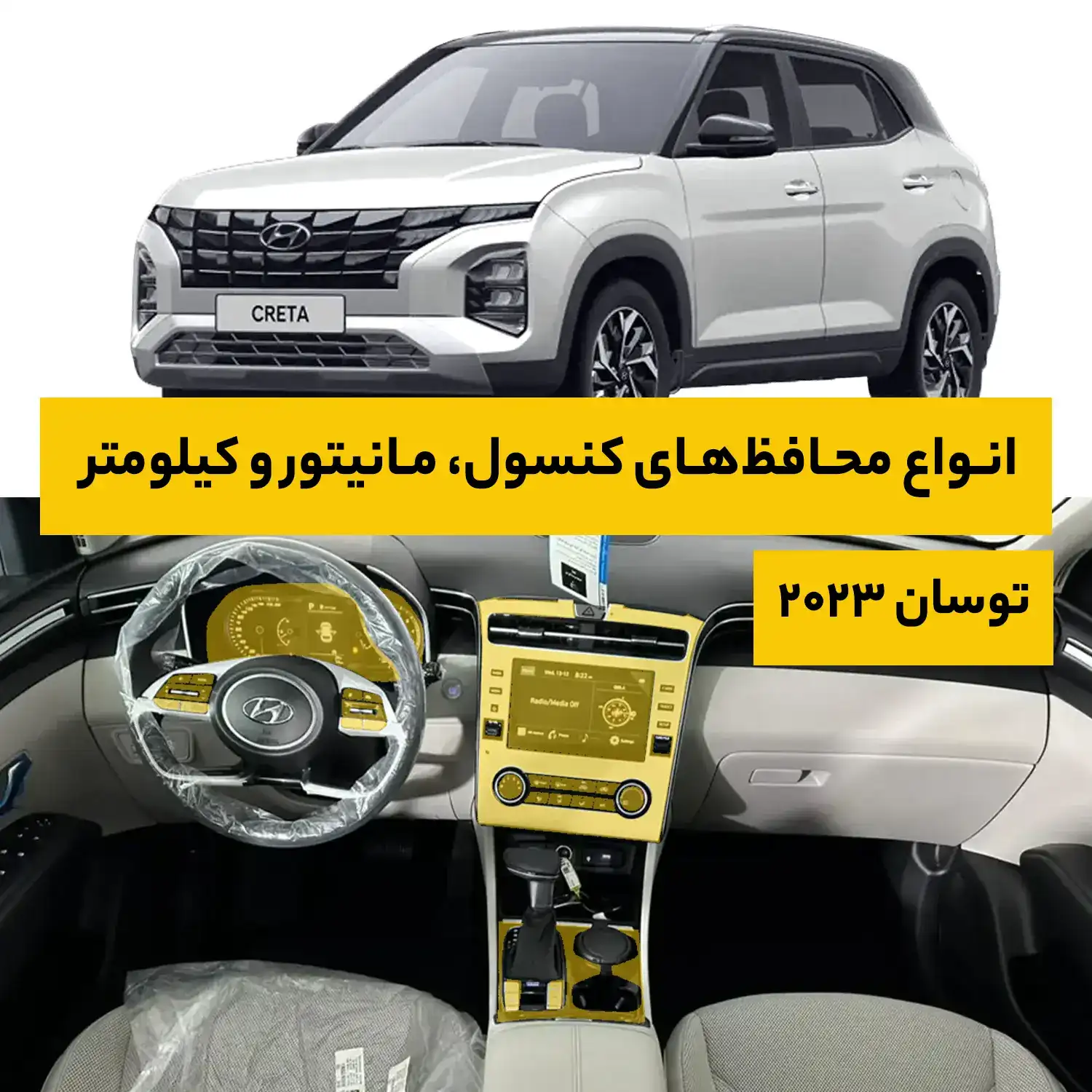 محافظ کامل داخل کابین خودرو هیوندا Tucson 2023