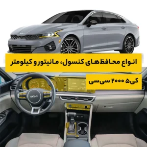 محافظ کامل داخل کابین خودرو هیوندا K5 2000CC