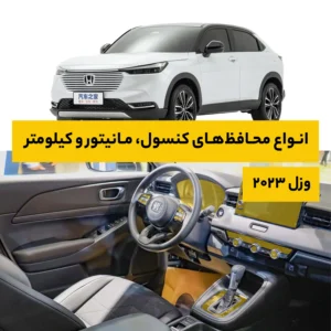 محافظ کامل داخل کابین خودرو هوندا Vezel 2023