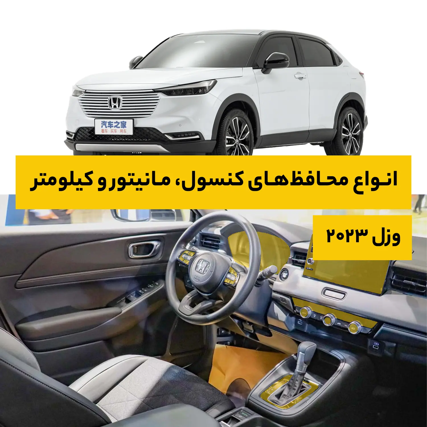 محافظ کامل داخل کابین خودرو هوندا Vezel 2023