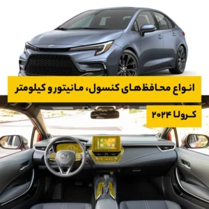 محافظ کامل داخل کابین خودرو تویوتا Corolla 2024