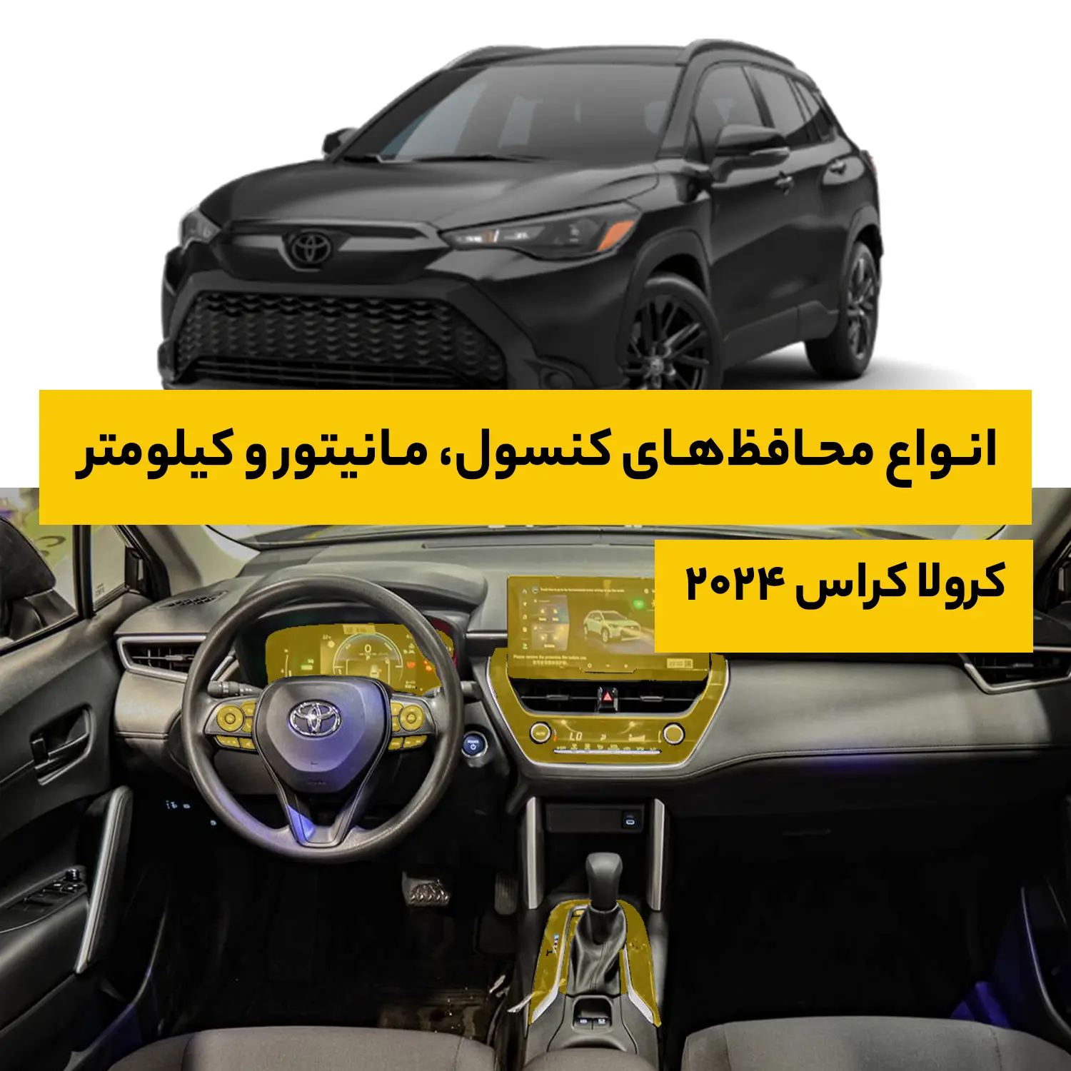 محافظ کامل داخل کابین خودرو تویوتا Corolla cross 2024