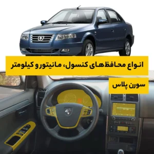 محافظ کامل داخل کابین خودرو ایران خودرو Soren Plus