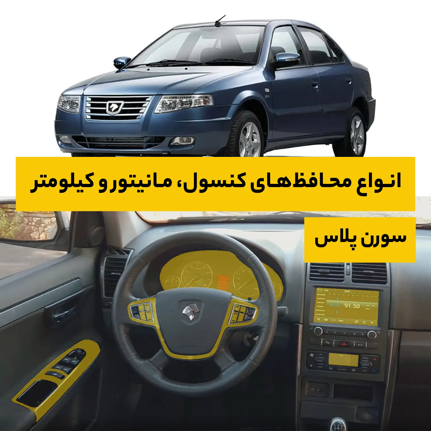 محافظ کامل داخل کابین خودرو ایران خودرو Soren Plus