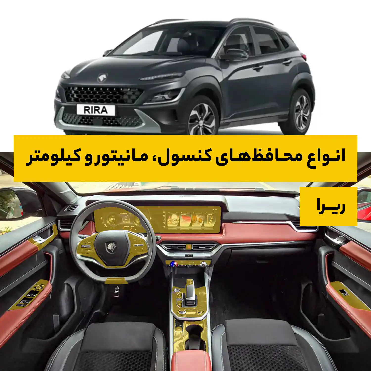 محافظ کامل داخل کابین خودرو ریرا