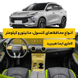 محافظ کامل داخل کابین خودرو لاماری ایما هیبرید
