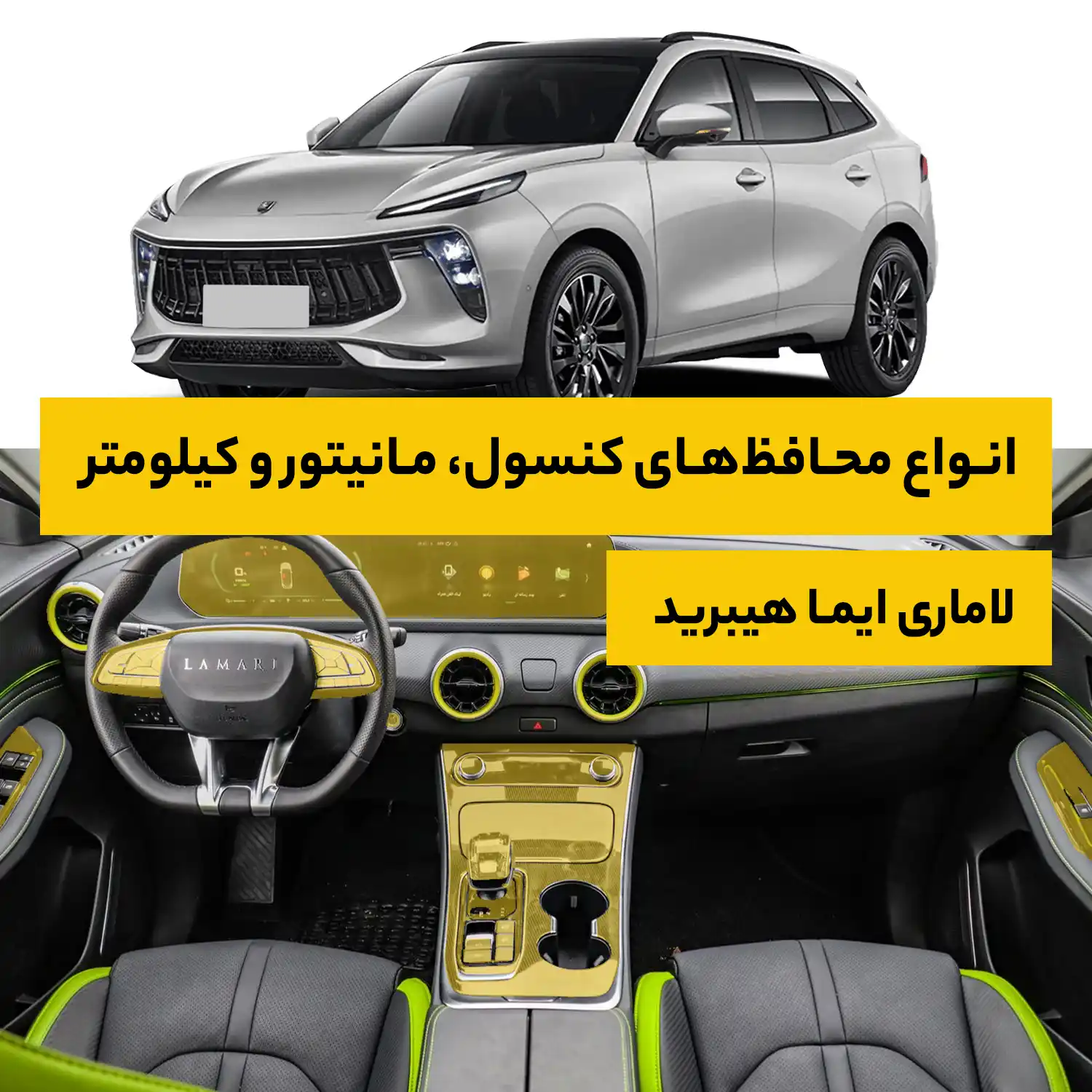 محافظ کامل داخل کابین خودرو لاماری ایما هیبرید