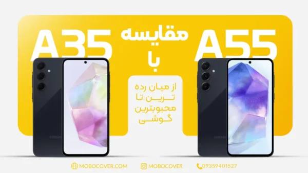 مقایسه گوشی a35 با a55 از میان رده ترین تا محبوبترین گوشی