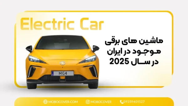 ماشین های برقی موجود در ایران در سال 2025