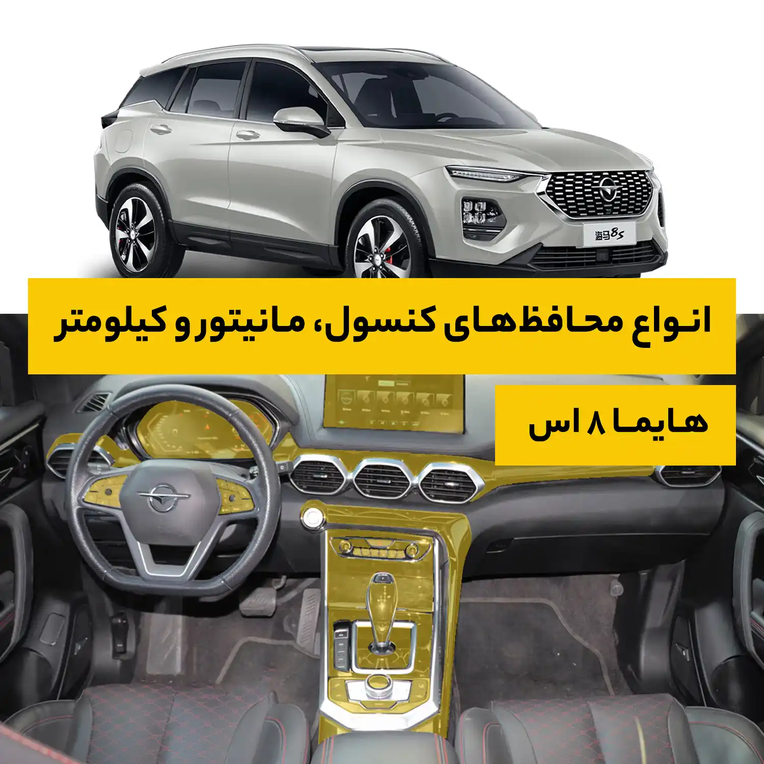 محافظ کامل داخل کابین خودرو هایما 8S