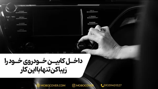 داخل کابین خودروی خود را زیبا کن تنها با این کار!