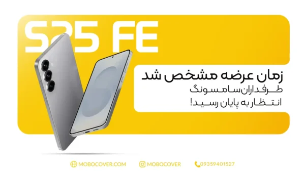 زمان عرضه s25 fe; طرفداران سامسونگ انتظار به پایان رسید