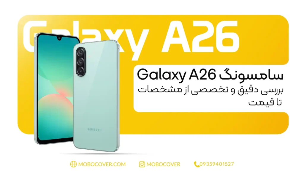 سامسونگ A26؛ بررسی کامل مشخصات فنی، نرم‌افزار، طراحی و قیمت
