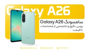 سامسونگ A26؛ بررسی کامل مشخصات فنی، نرمافزار، طراحی و قیمت