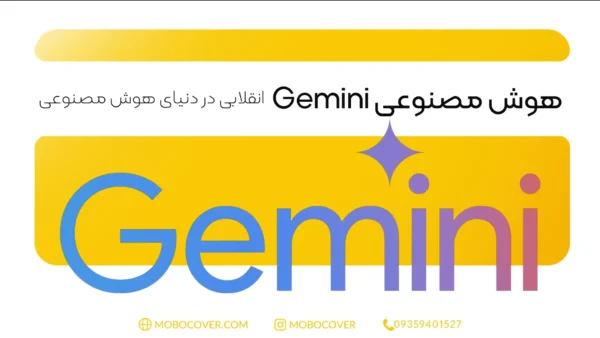 هوش مصنوعی Gemini انقلابی در دنیای هوش مصنوعی