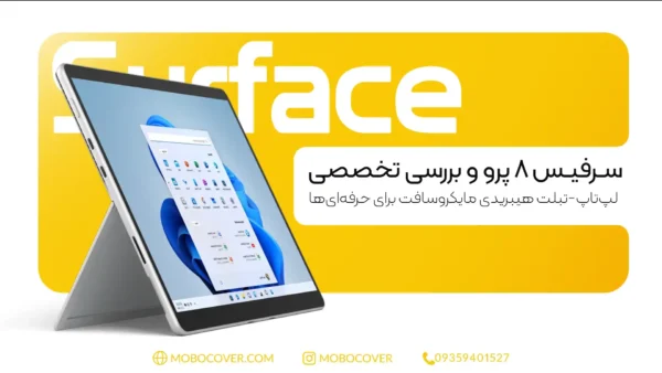 سرفیس ۸ پرو هیبریدی و بررسی تخصصی | مایکروسافت برای حرفه‌ای‌ها