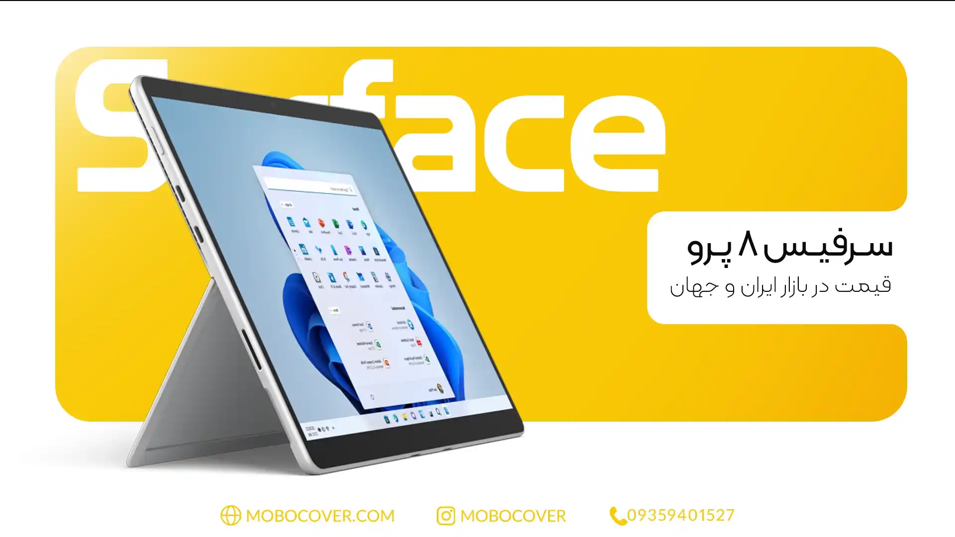 قیمت سرفیس ۸ پرو در بازار ایران و جهانی