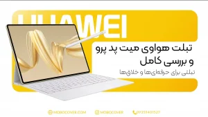 تبلت هواوی میت پد پرو و بررسی کامل | تبلتی برای حرفهایها