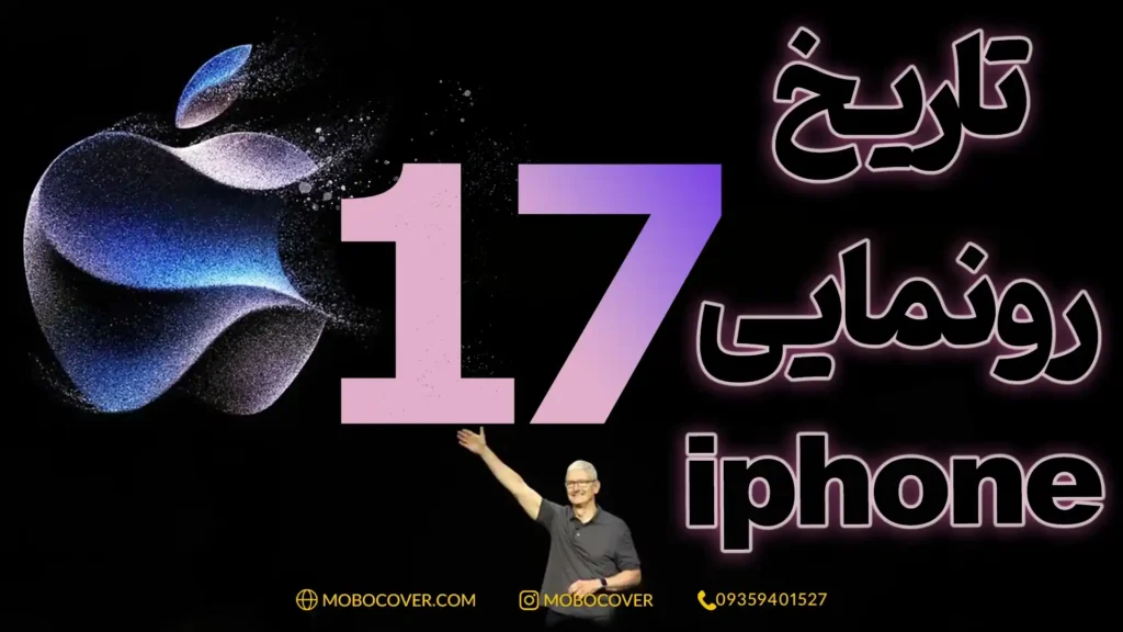 تاریخ رونمایی ایفون ۱۷: معرفی مدل‌های جدید در سال ۲۰۲۵