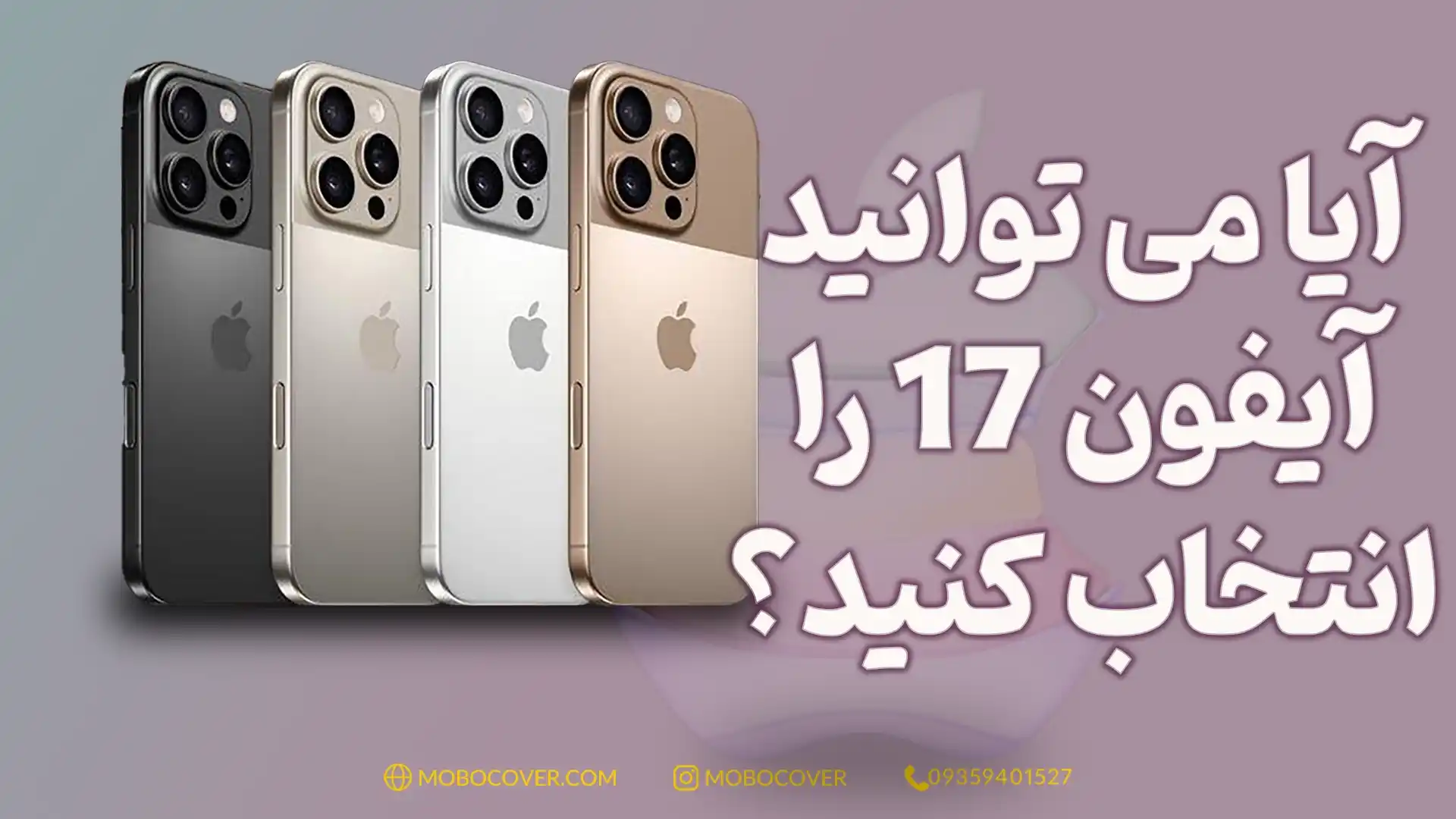 آیا می توانید آیفون 17 را انتخاب کنید؟