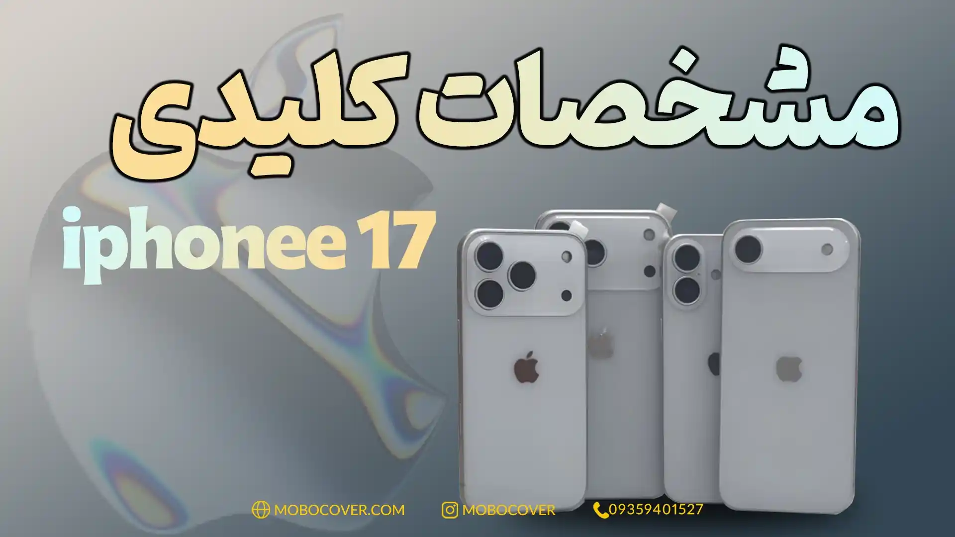 مشخصات کلیدی آیفون ۱۷ در تاریخ رونمایی ایفون ۱۷