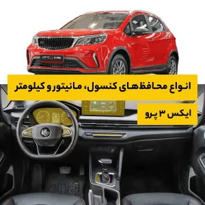 محافظ کامل داخل کابین خودرو بی ای سی X3 Pro