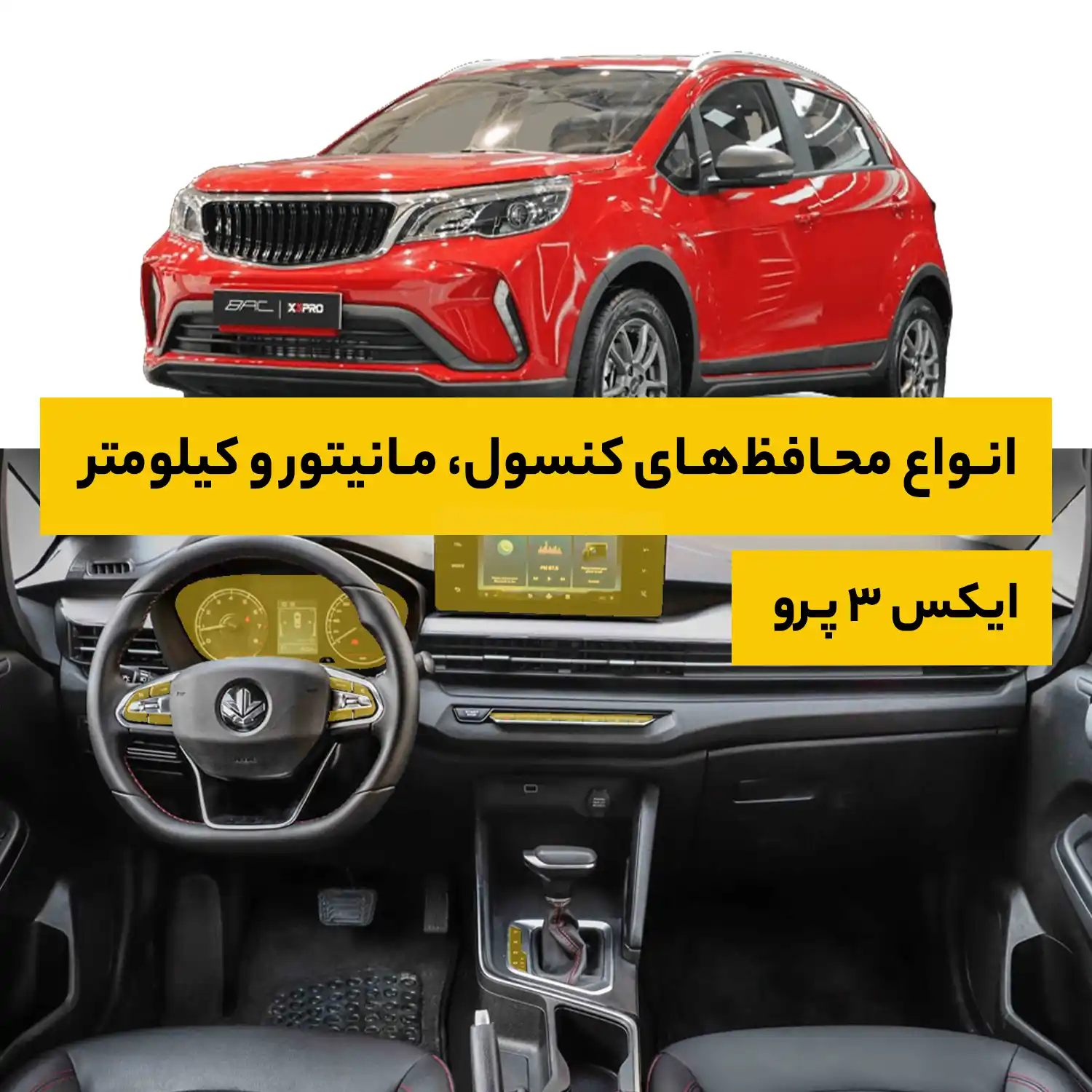 محافظ کامل داخل کابین خودرو بی ای سی X3 Pro