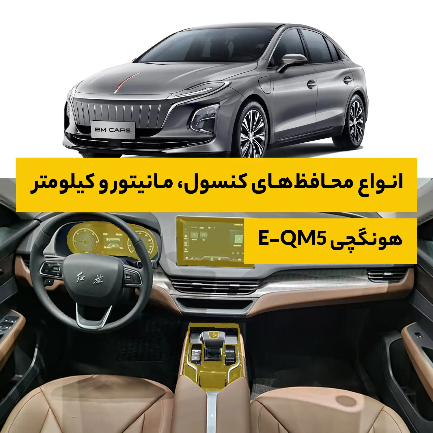 محافظ کامل داخل کابین خودرو هونگچی برقی E-QM5 Hybrid