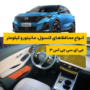 محافظ کامل داخل کابین خودرو جی ای سی GS3