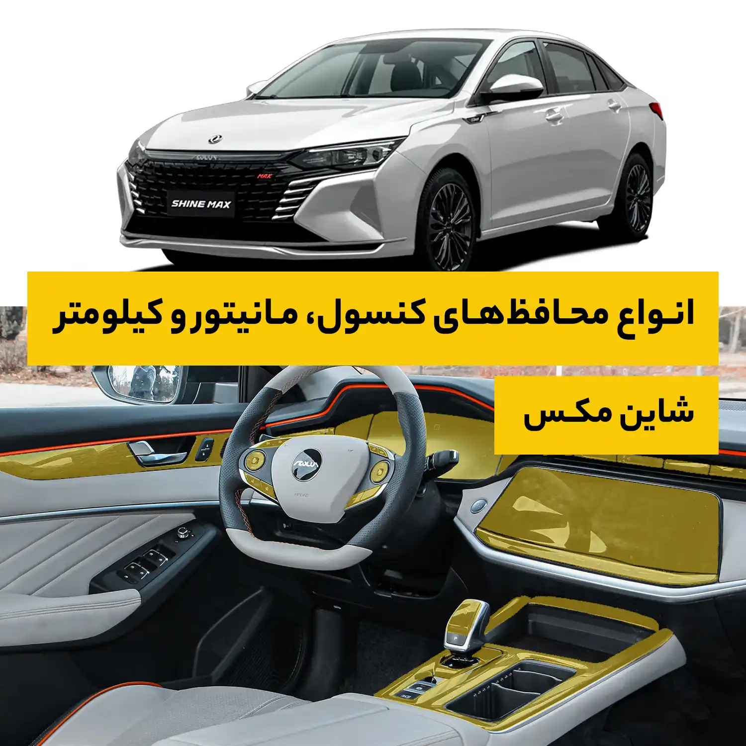 محافظ کامل داخل کابین خودرو دانگ فنگ Shine Max