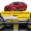 محافظ کامل داخل کابین خودرو کیا K5 1500CC