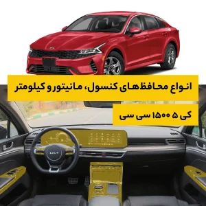 محافظ کامل داخل کابین خودرو کیا K5 1500CC