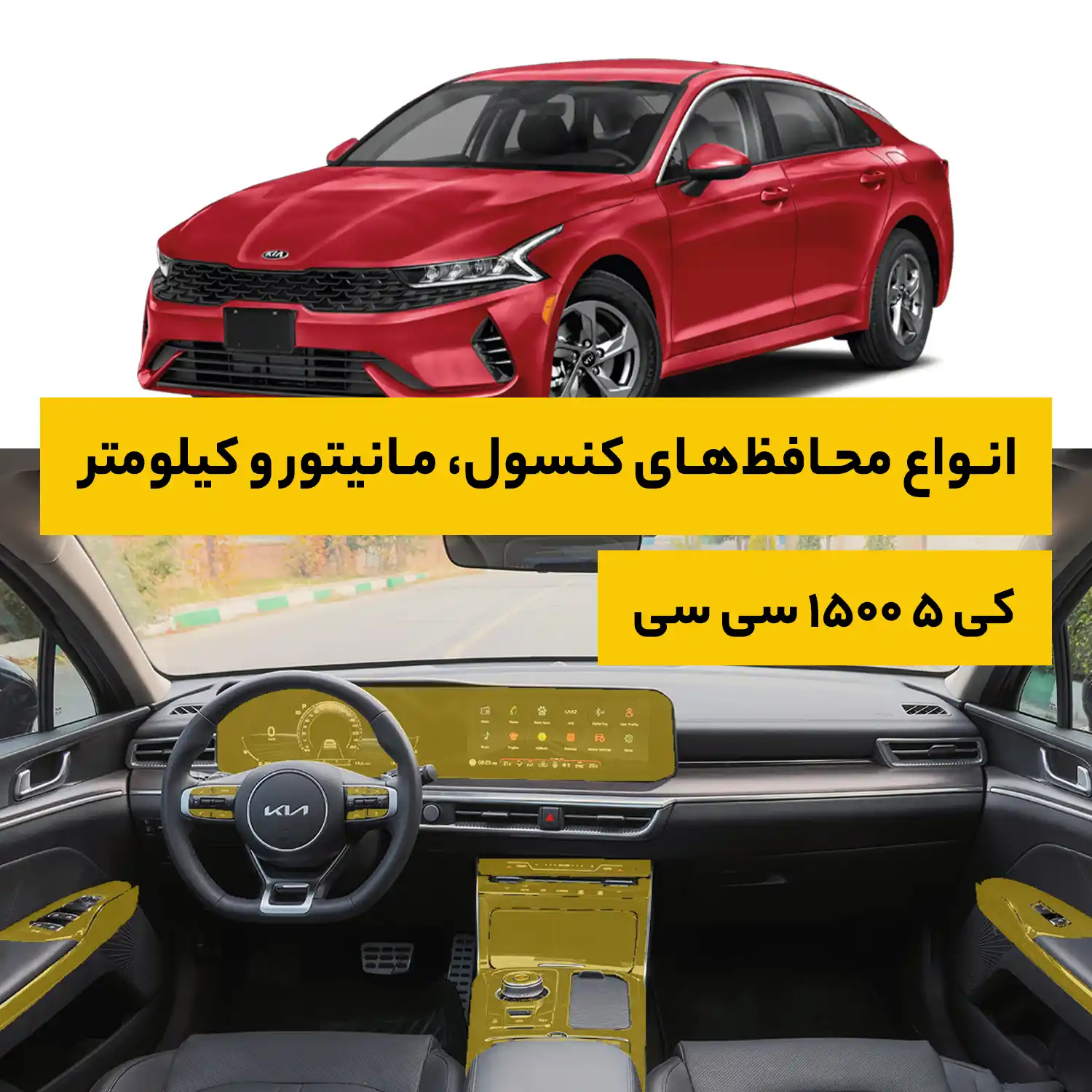 محافظ کامل داخل کابین خودرو کیا K5 1500CC