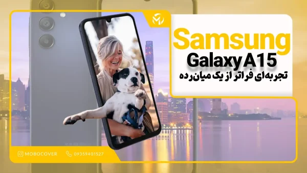 مشخصات گوشی سامسونگ a15؛ تجربه‌ای فراتر از یک میان‌رده