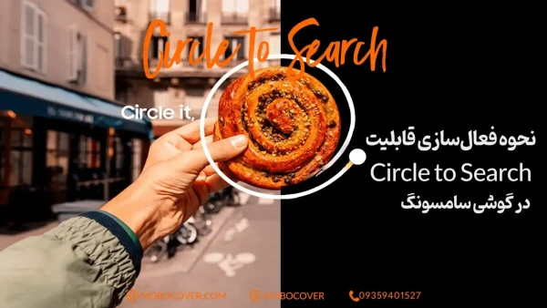قابلیت Circle to Search و نحوه فعال‌سازی در گوشی سامسونگ