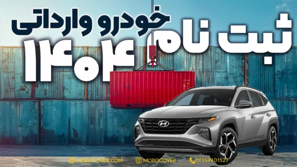 ثبت نام خودرو وارداتی ۱۴۰۴؛ همه چیز درباره فرصت طلایی واردات خودروهای خارجی