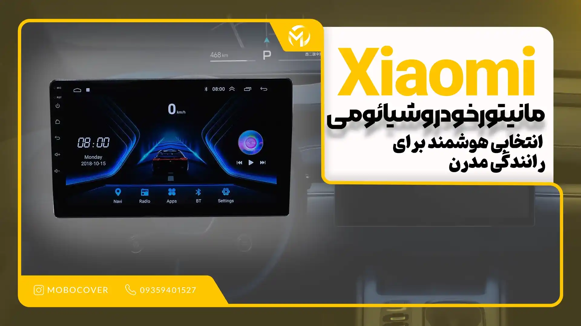 مانیتور خودرو شیائومی؛ انتخابی هوشمند برای رانندگی مدرن