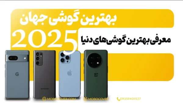  بهترین گوشی جهان 2025 | معرفی بهترین گوشی‌های دنیا
