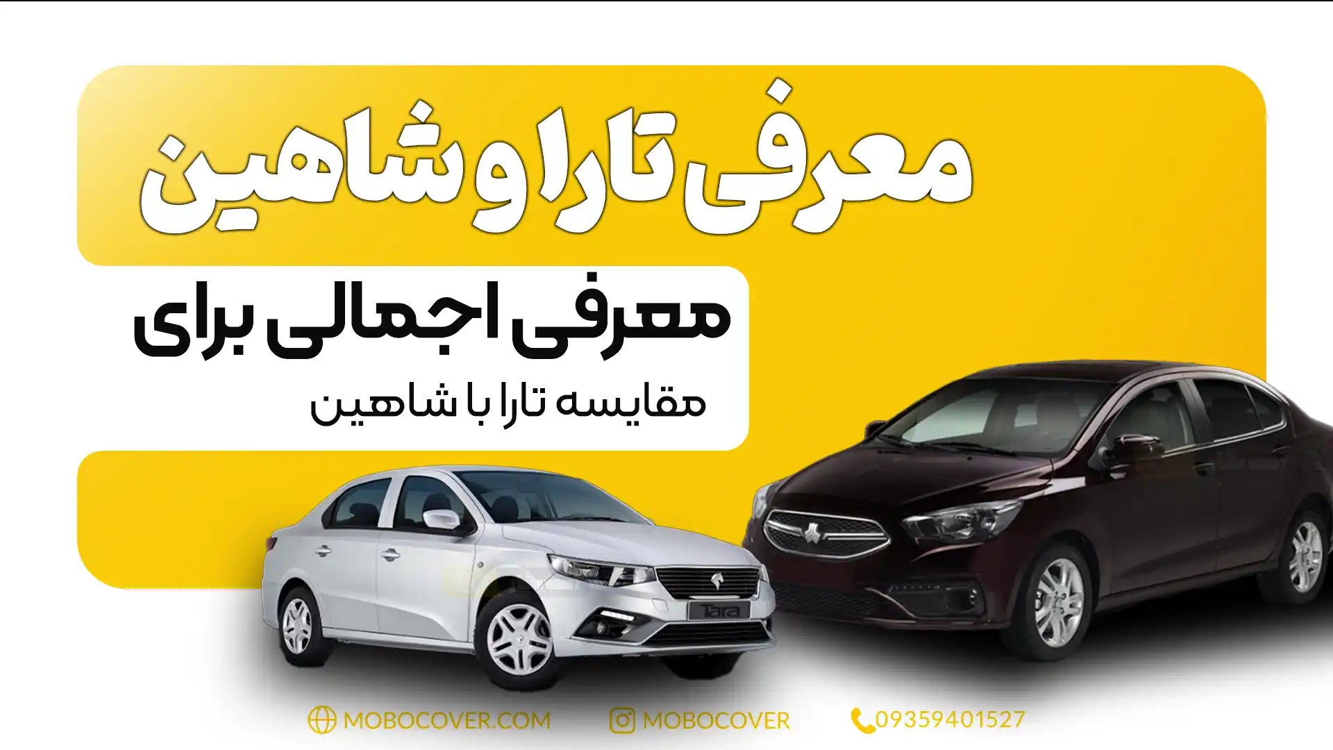  معرفی تارا و شاهین: معرفی اجمالی برای مقایسه تارا با شاهین