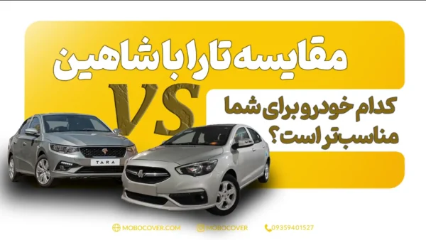 مقایسه تارا با شاهین: کدام خودرو برای شما مناسب‌تر است؟