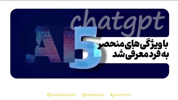 chatgpt رایگان در ورژن 5 با ویژگی های منحصر به فرد معرفی شد