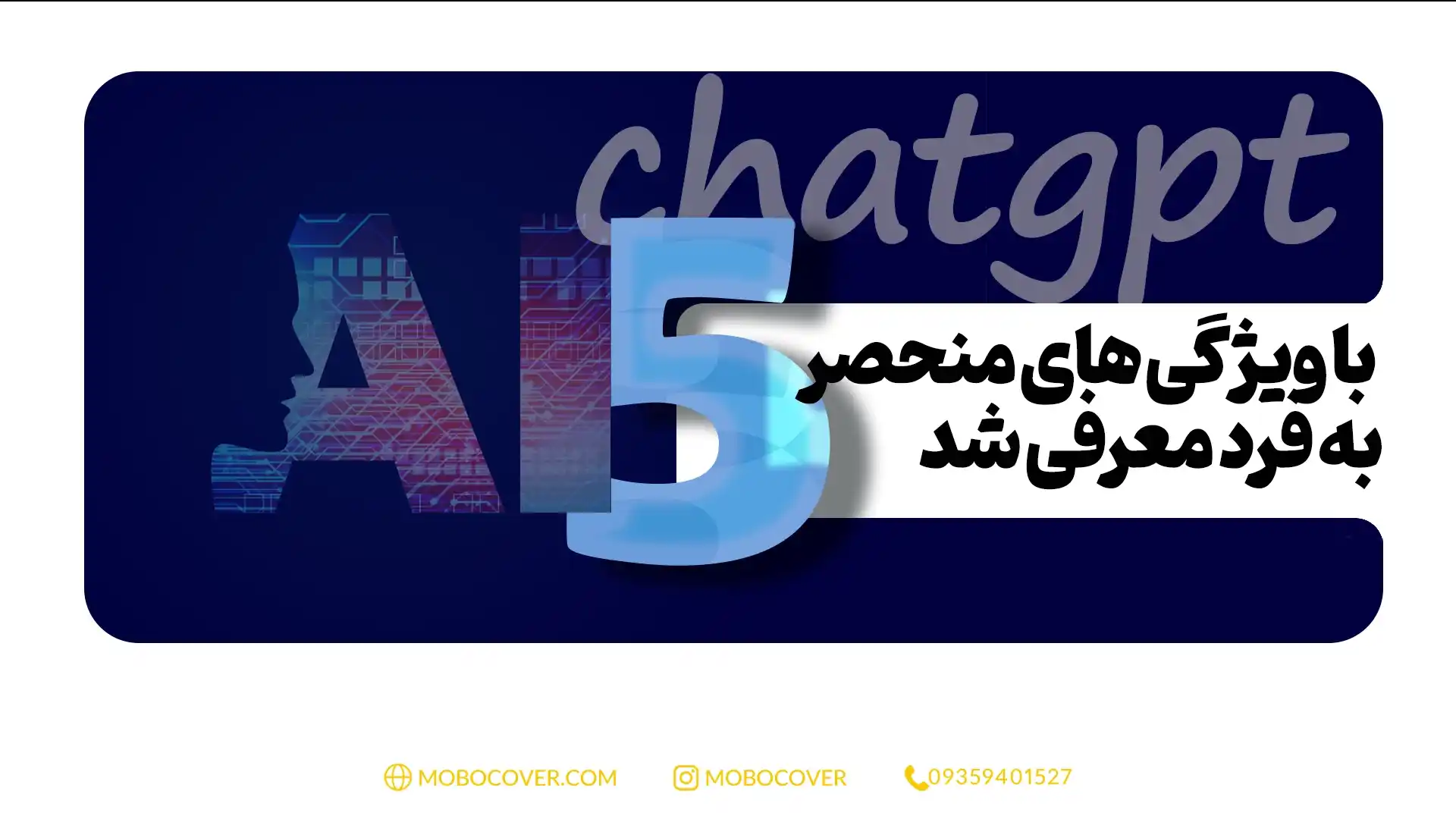 chatgpt رایگان در ورژن 5 با ویژگی های منحصر به فرد معرفی شد