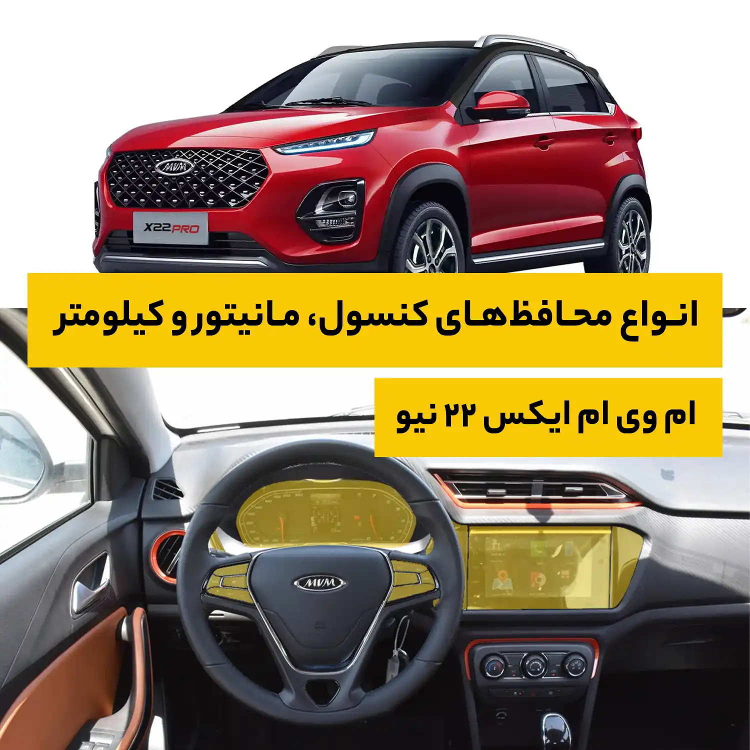 محافظ کامل داخل کابین خودرو ام وی ام X22 New